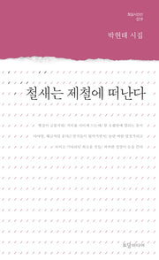 철새는 제철에 떠난다(토담시인선 19)