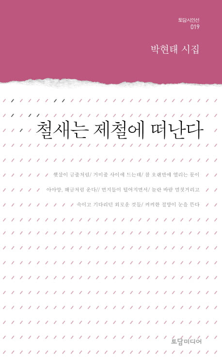 철새는 제철에 떠난다(토담시인선 19)
