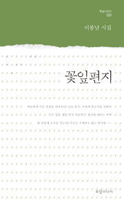 꽃잎편지(토담시인선 20)