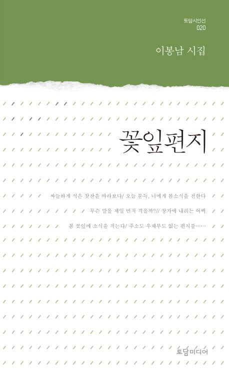 꽃잎편지(토담시인선 20)