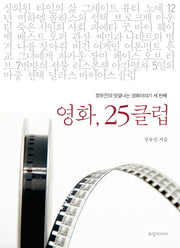 영화, 25클럽(정유진의 맛깔나는 영화이야기 3)