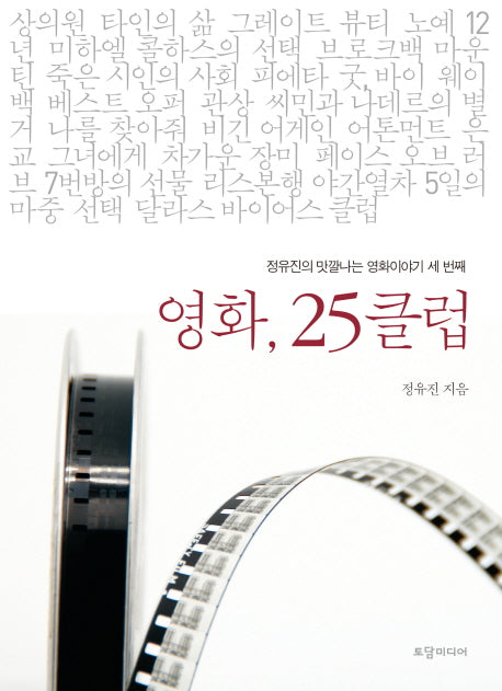 영화, 25클럽(정유진의 맛깔나는 영화이야기 3)