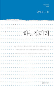 하늘갤러리(토담 시인선 21)
