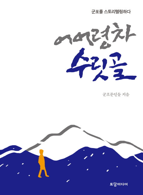 어어령차 수릿골