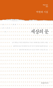 세상의 문(토담시인선 23)