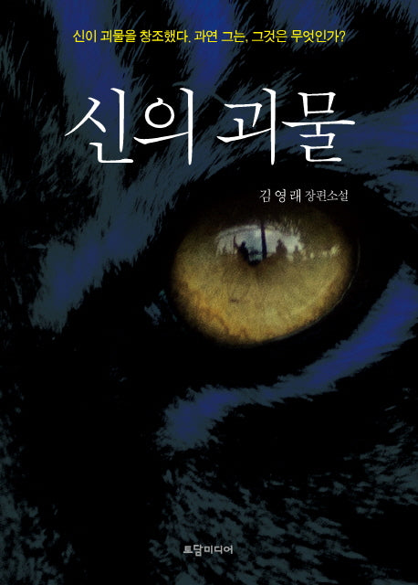 신의 괴물