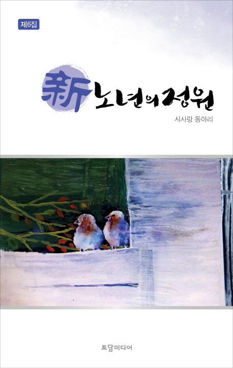 신 노년의 정원(제6집)