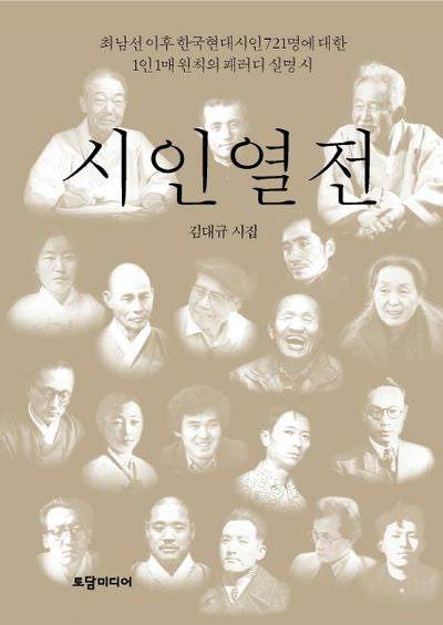 시인열전(양장본 Hardcover)