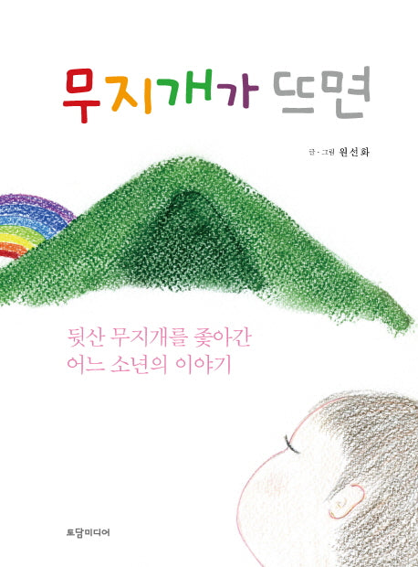 무지개가 뜨면(양장본 HardCover)