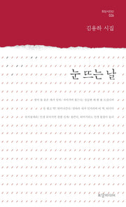 눈 뜨는 날(토담 시인선 26)