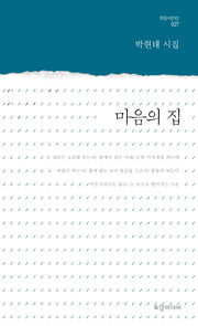 마음의 집(토담 시인선 27)