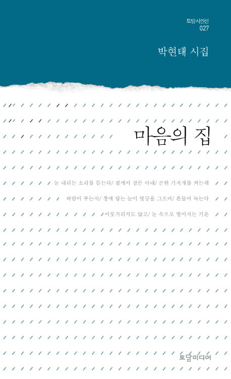 마음의 집(토담 시인선 27)