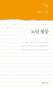 노란 꽃등(토담 시인선 28)