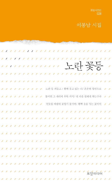 노란 꽃등(토담 시인선 28)