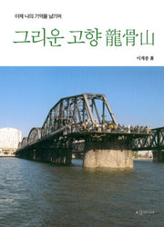 그리운 고향 용골산(양장본 HardCover)