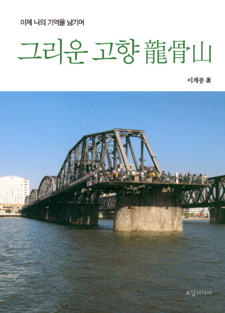 그리운 고향 용골산(양장본 HardCover)