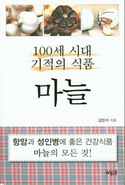 100세 시대 기적의 식품 마늘