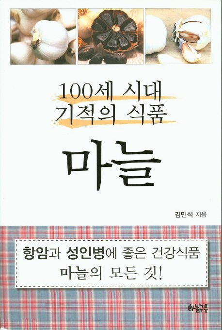 100세 시대 기적의 식품 마늘