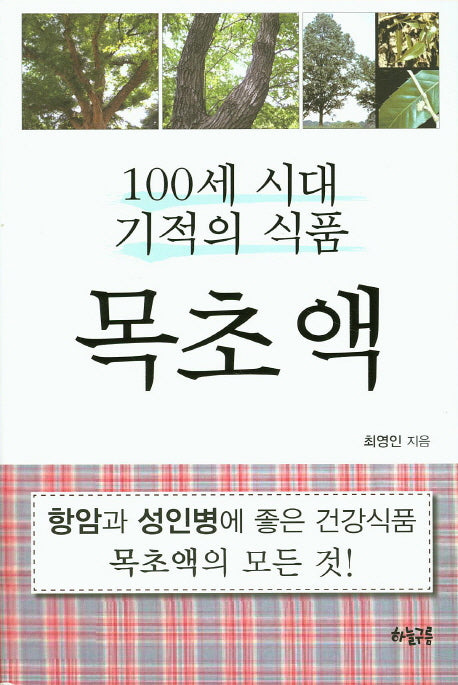 100세 시대 기적의 식품 목초액
