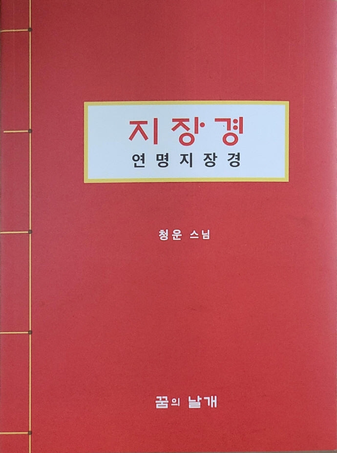 지장경 연명지장경