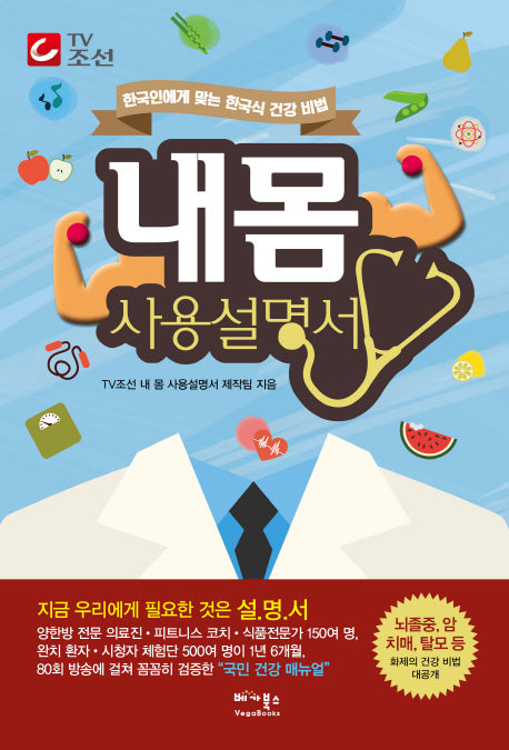 내 몸 사용설명서(TV조선)
