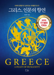 그리스, 인문의 향연(양장본 Hardcover)