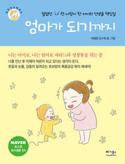 엄마가 되기까지