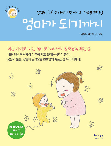 엄마가 되기까지