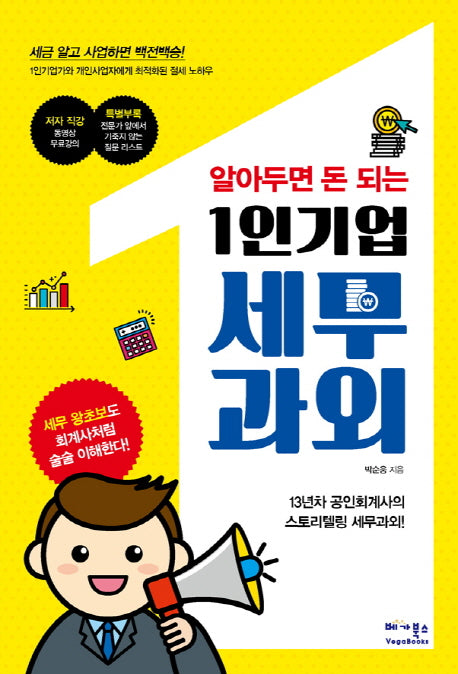 1인기업 세무과외(알아두면 돈 되는)