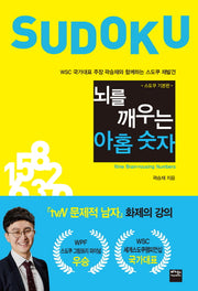 뇌를 깨우는 아홉 숫자: 스도쿠 기본편