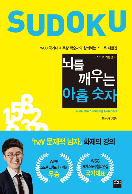 뇌를 깨우는 아홉 숫자: 스도쿠 기본편