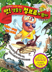 앗! 생물인 정브르가 왔다: 절지동물 편