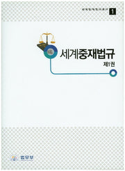 세계중재법규 1(세계중재법규총서 1)(양장본 HardCover)