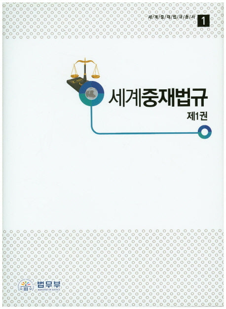 세계중재법규 1(세계중재법규총서 1)(양장본 HardCover)