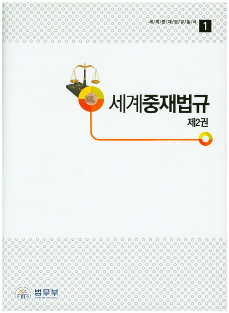 세계중재법규 2(세계중재법규총서 1)(양장본 HardCover)