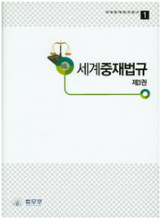 세계중재법규 3(세계중재법규총서 1)(양장본 HardCover)
