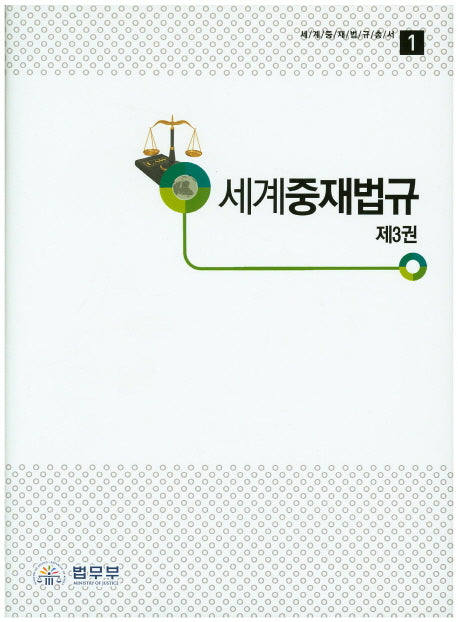 세계중재법규 3(세계중재법규총서 1)(양장본 HardCover)