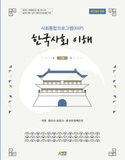 한국사회 이해: 기본(사회통합프로그램(KIIP))