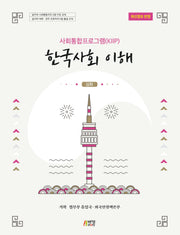 한국사회 이해: 심화(사회통합프로그램(KIIP))