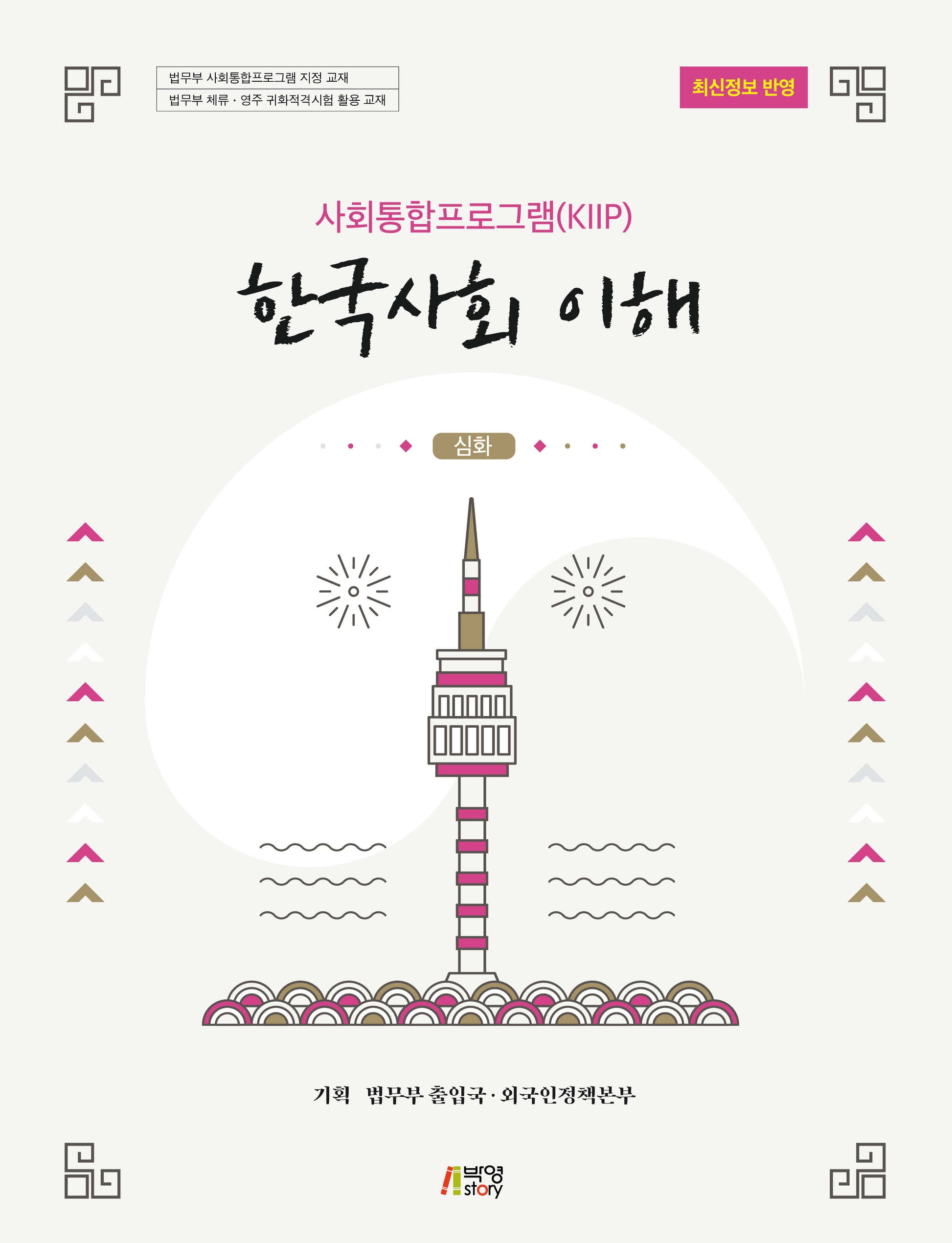 한국사회 이해: 심화(사회통합프로그램(KIIP))