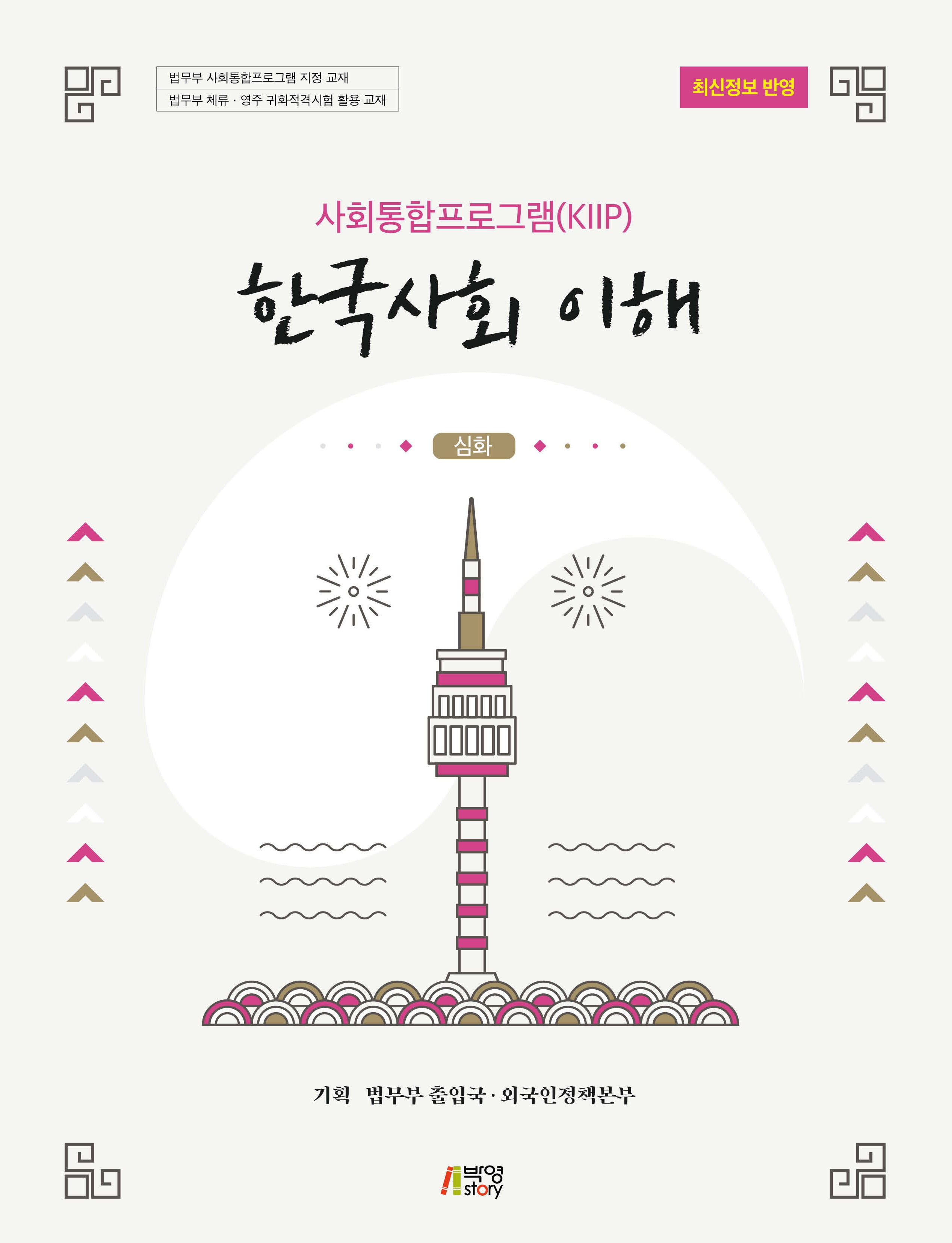 한국사회 이해: 심화(사회통합프로그램(KIIP))