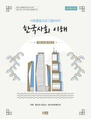 한국사회 이해: 기본 교사용 지도서(사회통합프로그램(KIIP))