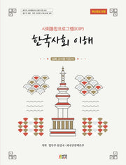 한국사회 이해: 심화 교사용 지도서(사회통합프로그램(KIIP))