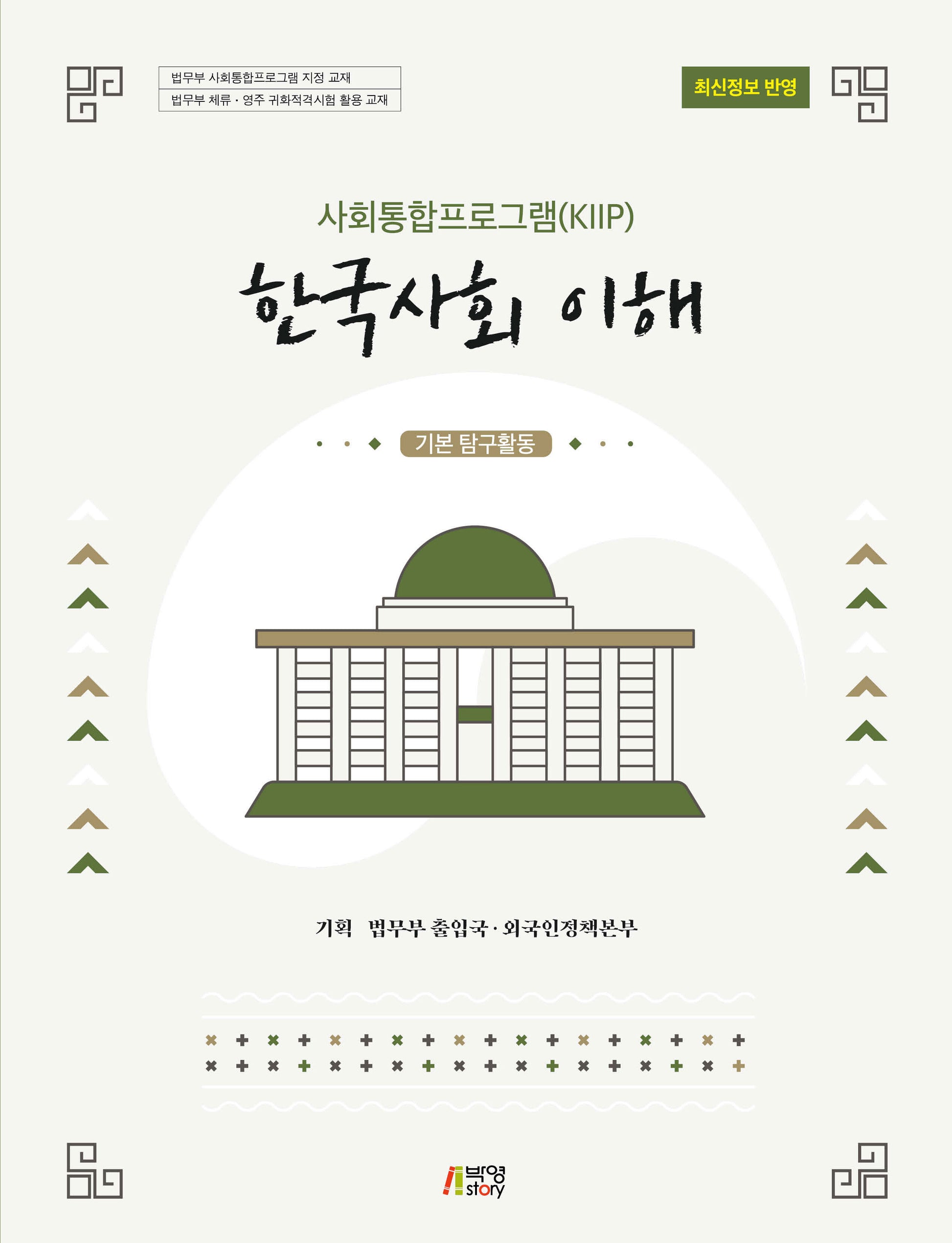 한국사회 이해: 기본 탐구활동(사회통합프로그램(KIIP))