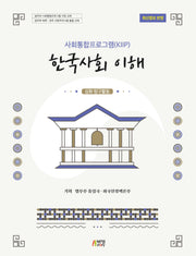 한국사회 이해: 심화 탐구활동(사회통합프로그램(KIIP))