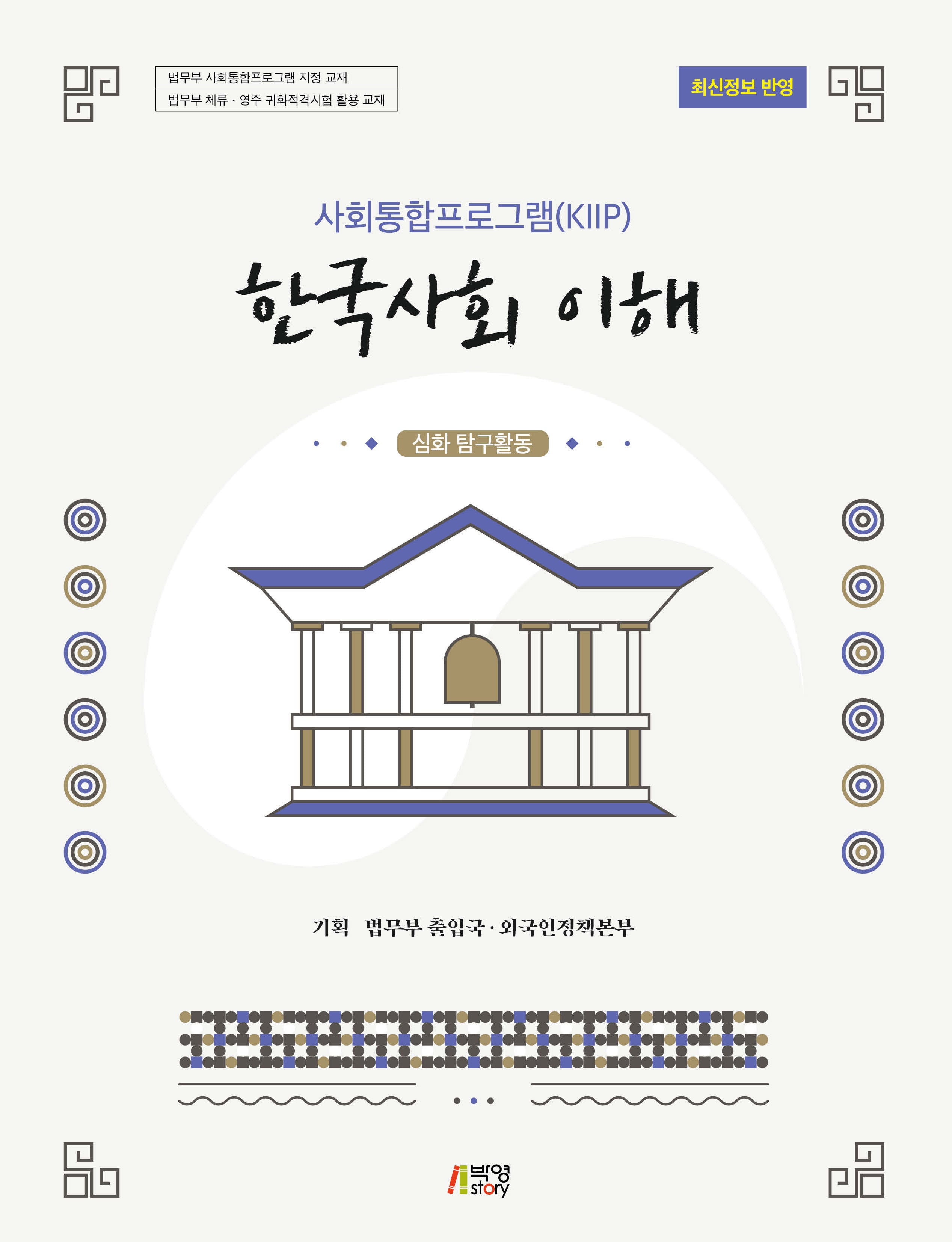 한국사회 이해: 심화 탐구활동(사회통합프로그램(KIIP))