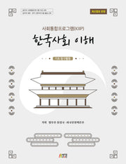 한국사회 이해: 기초 탐구활동(사회통합프로그램(KIIP))
