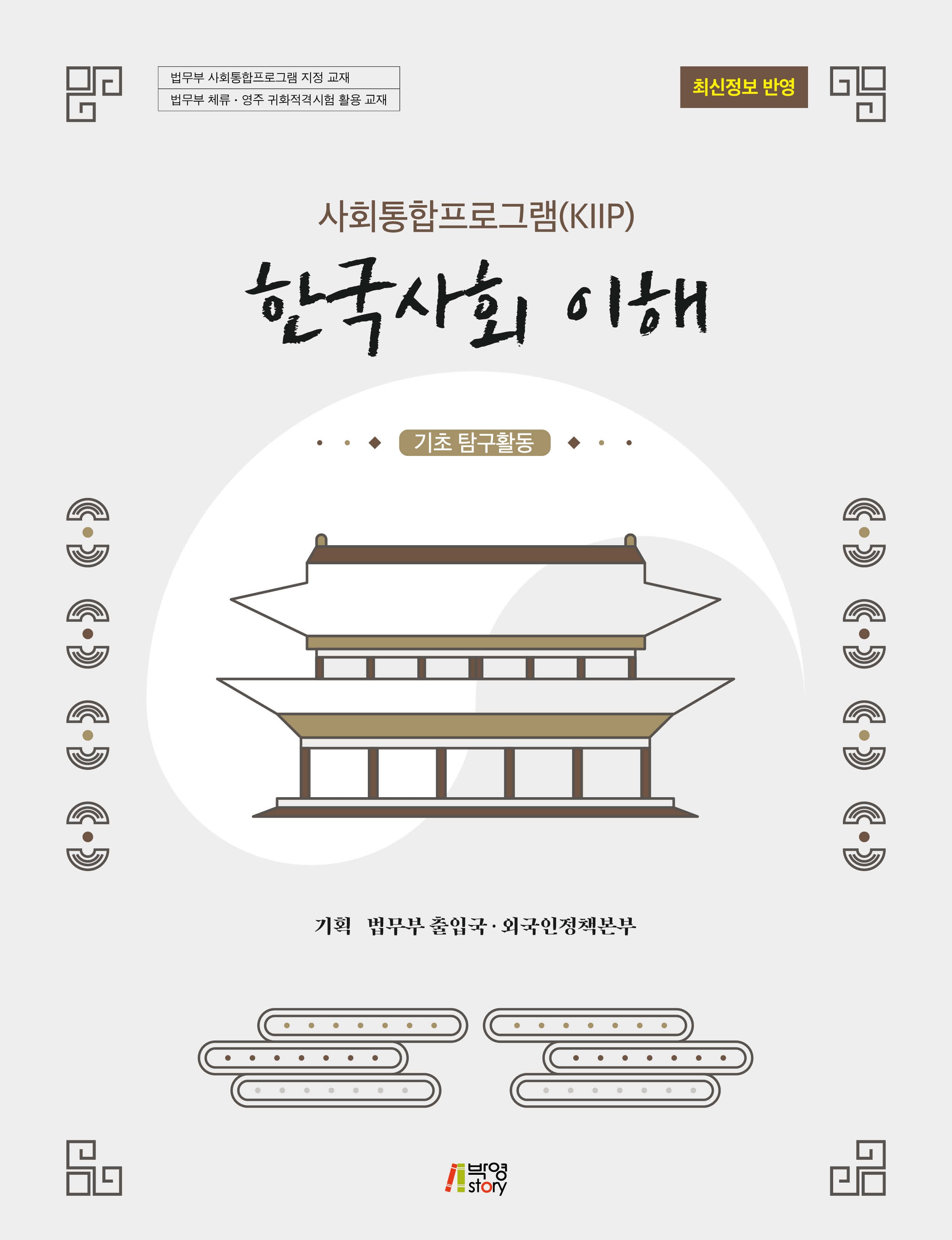 한국사회 이해: 기초 탐구활동(사회통합프로그램(KIIP))