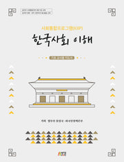 한국사회 이해: 기초 교사용 지도서(사회통합프로그램(KIIP))