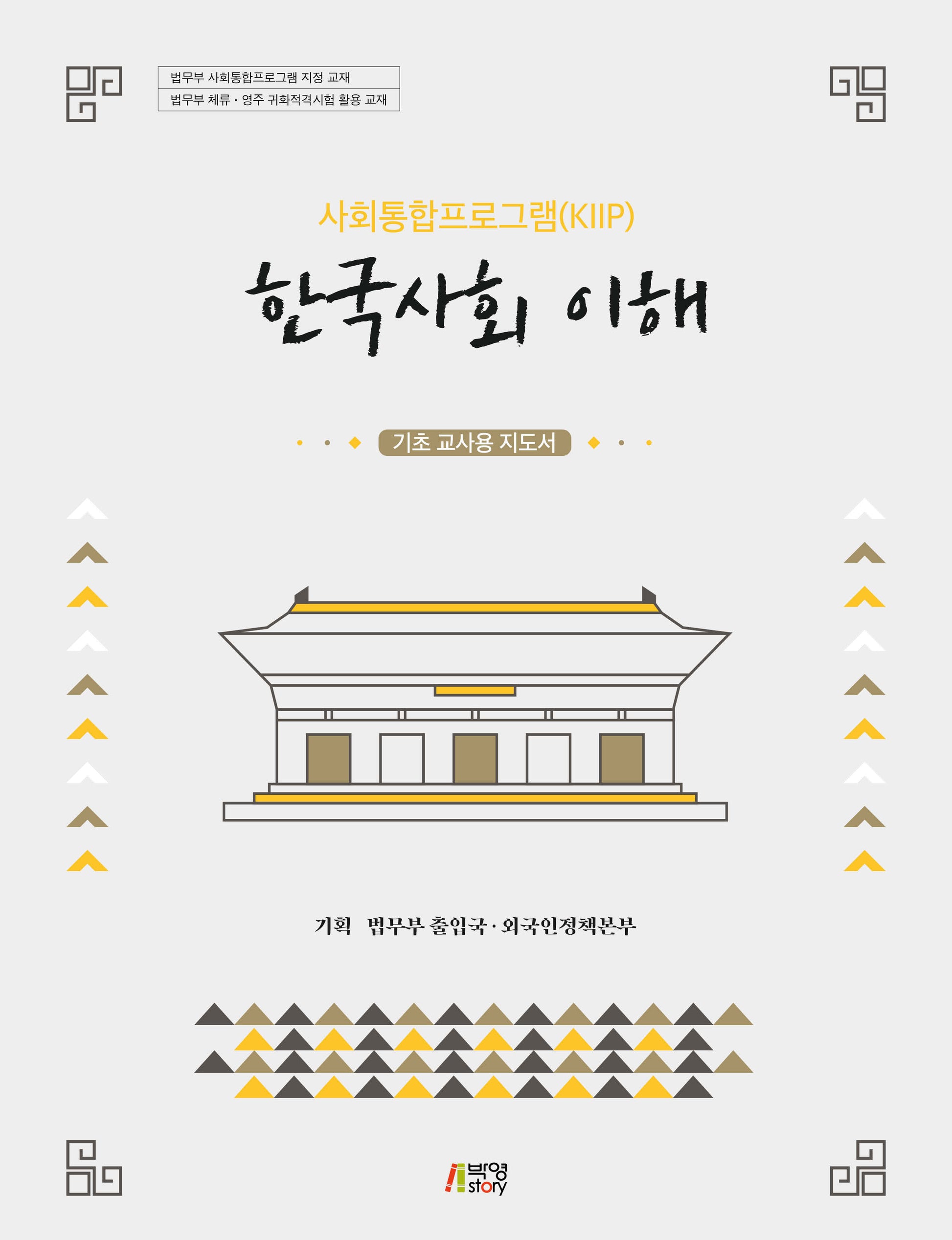 한국사회 이해: 기초 교사용 지도서(사회통합프로그램(KIIP))